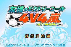 友情足球 4v4 - 得分!![Goldegg](简)(JP)(64Mb)